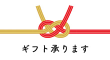 ギフト承ります