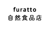 furatto 自然食品店