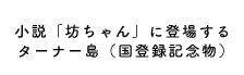 小説「坊ちゃん」に登場するターナー島（国登録記念物）