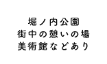 堀ノ内公園 街中の憩いの場、美術館などあり